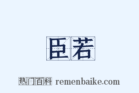 臣若是什么意思的图片